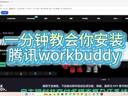 一分钟教会你如何安装腾讯版workbuddy 一分钟教会你如何安装腾讯版workbuddy#workbuddy#openclaw#腾讯