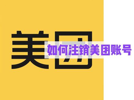 如何注销美团账号