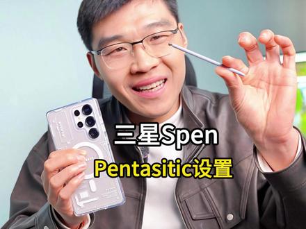 来听听你三星手机的spen插拔音效,Pentastic保姆级教程#三星手机 #玩机技巧 #三星spen #川蜀愚公 #内容启发搜索