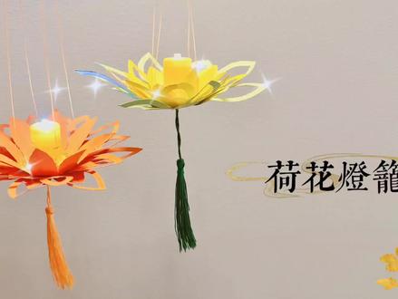 简单的莲花灯笼只要用3张的圆形卡纸就能制作快带孩子一起做吧! #灯笼手工 #手工教程 #中秋节手工 #花灯制作 #创意手工折纸