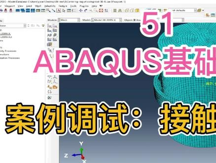 ABAQUS基础教程第51讲|案例调试:接触的不收敛问题#教程分享 #abaqus