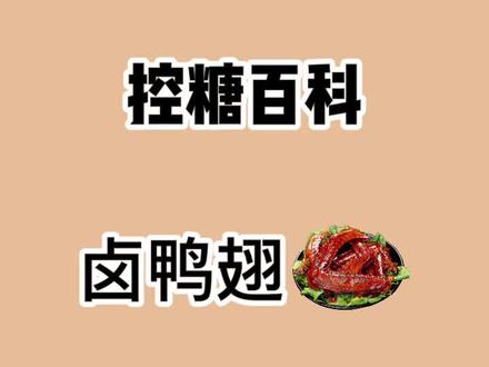 加班熬夜,半夜追剧,外出旅游吃这个卤鸭翅就对了#鸭翅 #卤鸭翅膀 #减脂 #低碳饮食 #控糖 @DOU+小助手
