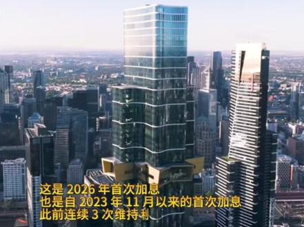 澳洲确定加息!生活成本蹭蹭上涨,澳洲人扛住!#澳洲加息#澳联储#澳大利亚