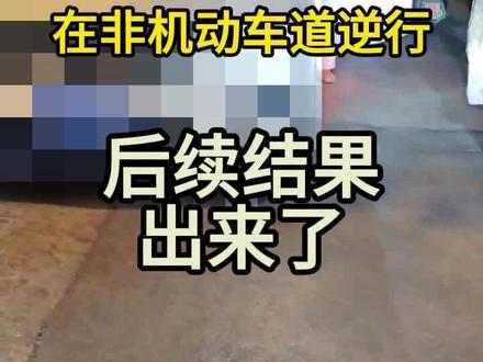 女司机逆行交通违法后续结果 #机动车逆行 #后续结果 #交通安全 #遵守交通规则 #马路杀手