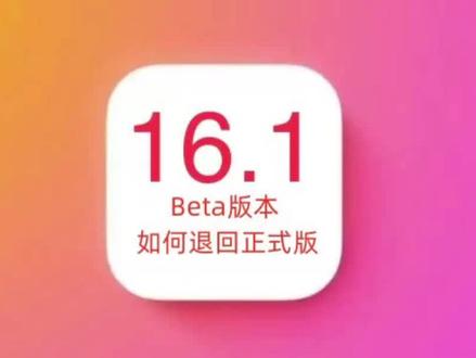 iOS16.1 Beta版本如何退回正式版 #ios16.1beta #iphone小技巧 #ios技能