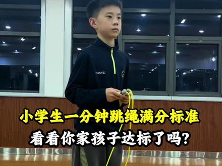 看看你家孩子达标了吗?
一分钟并脚跳可以跳多少下?
可以利用假期多多练习弯道超车#小学生跳绳
#运动小达人 #跳绳#真实生活分享计划 #体测