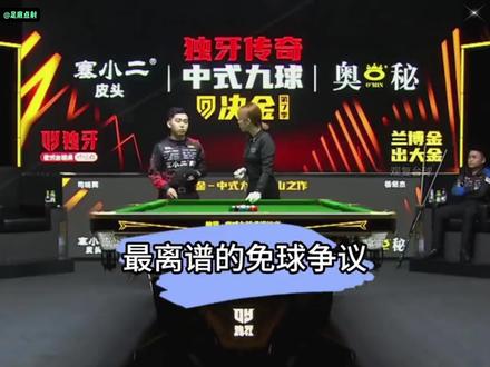 决金赛场免球奇葩争议,尴尬一幕令杨绍杰无解,裁判更是一脸憋屈 #掘金#台球#中式八球#中式九球