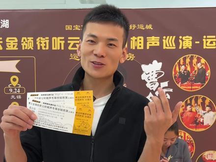 曹云金相声票剩余的座位不多了,还没买的尽快左下角下单,下单之后赶紧来万达2号门选座!
#曹云金 #活动现场 #听云轩全国巡演