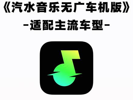 《不易资源》2026年汽水音乐车机版下载教程来了
#汽水音乐车机版怎么下载 #汽水音乐车机版 #汽水音乐车机版怎么下载歌曲 #汽水音乐 车机版下载,汽水音乐车机版app下载,汽水音乐车机版教程,汽水音乐车机版免费会员,汽水音乐车机版下载