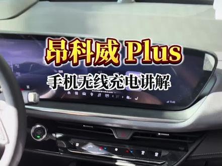 昂科威手机无线充电讲解介绍!#每天一个用车知识 #昂科威plus #别克昂科威plus #别克#汽车知识