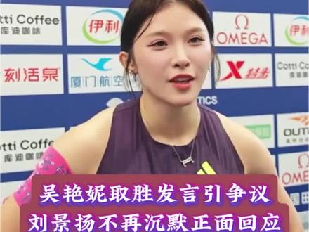吴艳妮发言引争议 吴艳妮取胜发言引争议,刘景扬不再沉默正面回怼 #体育 #田径 #吴艳妮 #刘景扬