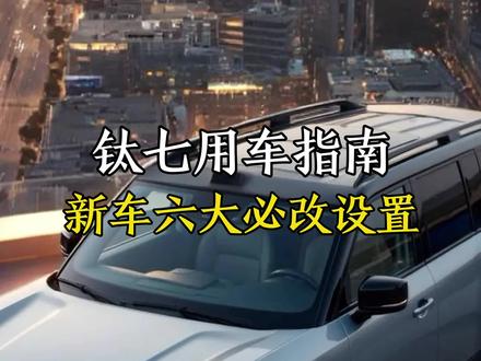 方程豹提车后必改的六大设置,让你用车体验提升一个档次。#方程豹 #钛7#汽车人共创计划 #汽车知识