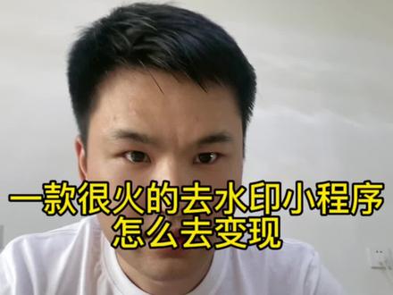 一款很火的去水印小程序,应该怎样去运营?#去水印教程 #小程序开发