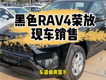 荣放黑色现车销售,哪位大哥喜欢它,把它带走#RAV4荣放趁着秋色出去浪 #一汽丰田 #rav4荣放 #dou是好车 #凌放 @一汽丰田