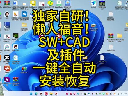 独家自研!懒人福音!SW CAD 及插件一键全自动安装恢复 独家自研!懒人福音!SW CAD 及插件一键全自动安装恢复
#钣金工程师实操教学 #东莞市星火希望钣金工程师培训中心 #东莞市石碣镇钣金工程师拆图培训 #钣金拆图教学 #钣金工程师系统学习课程