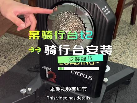 某英文品牌t2骑行台开箱安装测试#公路自行车 #骑行台 #智能骑行台 #黑练 #封车