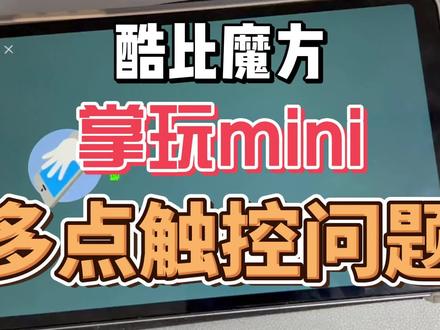 酷比魔方掌玩mini多点触控有问题