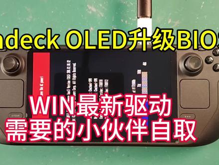 steamdeck oled更新112 bios(声音和无线驱动需要最新BIOS),最新win驱动,需要的小伙伴自取
通过百度网盘分享的文件:WIN官网驱动2…
链接:https://pan.baidu.com/s/1ZO9D7EQLZUBi9XP279YCkg
提取码:j8ch
复制这段内容打开「百度网盘APP 即可获取」
来自UC网盘分享文件:
「DECK OLE...1006.rar」
链接:
https://drive.uc.cn/s/cba3a4c5a0954?public=1
UC网盘——上传下载不限速,网速有多快,速度就有多快。
来自UC网盘分享文件:
「DECK LCD...1006.rar」
链接:
https://drive.uc.cn/s/5c736530ad164?public=1
UC网盘——上传下载不限速,网速有多快,速度就有多快。
将任何USB存储设备格式化为FAT32-应该是连接到Steam Deck的唯一USB存储设备
将相应的RELEASE BIOS(*_sign.fd)下载并重命名为F7ARecovery.fd(适用于LCD(F7A))或F7GRecovery.fd(适用于OLED(Galileo)(F7G))到上述FAT32格式USB存储设备的根目录
关闭/关闭蒸汽甲板,保持音量-(降低)和。。。按钮,然后按下⏻电源按钮-电源LED应反复闪烁/闪烁开/关
屏幕上可能会出现确认提示