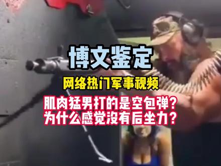 博文军事鉴定 肌肉猛男打的空包弹?为什么感觉没有后坐力?