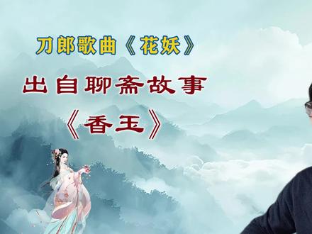 刀郎歌曲《花妖》原型聊斋故事《香玉》 #聊斋志异 #花妖 #香玉