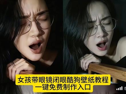 不会不会,戴眼镜仰头张嘴女孩原图获取。#戴眼镜仰头张嘴女孩原图获取#女孩戴眼镜闭眼张嘴酷狗背景图#女孩戴眼镜闭眼酷狗壁纸教程#女孩戴眼镜闭眼张嘴照片酷狗#即梦ai 女孩戴眼镜闭眼张嘴照片酷狗
戴眼镜仰头张嘴女孩
女生闭眼戴眼镜仰头图片
戴眼镜女生张嘴对着屏募
戴眼镜女生张嘴翻白眼
戴眼镜的女孩张嘴
女生戴眼瞳照片只露眼睛
戴眼镜的女生张嘴
女生戴眼量张嘴照片
戴眼镜女孩抬头张嘴
女孩戴眼镜闭眼酷狗壁纸
女孩戴眼镜闭眼酷狗壁纸色
女孩戴眼镜闭眼张嘴照片
戴眼镜仰头张嘴女孩
戴眼镜女生壁纸全屏高清4k
酷狗音乐主页背面图
戴眼镜女生壁纸4k超清全面屏
女生用纱布蒙住眼睛的壁纸
女生戴彩色眼镜手机壁纸
女生戴眼镜嘟嘴壁纸
女孩戴眼镜闭眼酷狗壁纸色
酷狗音乐主页壁纸全屏
酷狗音乐主页背面图会
戴眼镜女生壁纸全屏高清4k
戴眼镜女生壁纸4k超清全面屏
女孩戴眼镜壁纸
女生戴彩色眼镜手机壁纸
女生戴眼镜嘟嘴壁纸
戴眼镜女孩壁纸q版
女生戴眼镜戴口罩壁纸
女生闭眼戴眼镜仰头图片
戴眼镜女生张嘴对着屏幕
女生戴眼镜嘴巴凸出叫什么相
女生戴眼罩张嘴照片
女生戴眼镜嘟嘴女头
女孩带耳机闭眼的图片
戴眼镜仰头张嘴女孩
戴眼镜女孩抬头张嘴
戴眼镜闭眼嘟嘴女生
女生戴眼镜照片只露眼睛