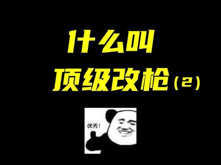 什么叫顶级改枪?(2)#生死狙击2 #整活 #骚操作