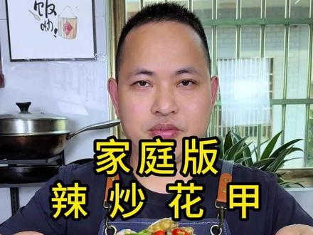辣炒花甲 别再出去吃花甲啦!掌握这个做法,香辣蒜香入味无沙,肉质紧实鲜甜,嗦到停不下来!下饭下酒绝配,在家五分钟轻松复刻。#美食教程 #美食分享 #美食推荐 #家常菜 #辣炒花甲