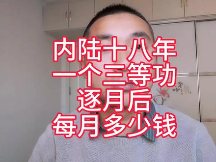 #热门 内陆十八年,一个三等功,逐月后,每月多少钱?#干货分享 #知识分享 #经验分享 #情感共鸣 @DOU+小助手