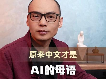 原来中文才是AI的母语 #DeepSeek #中文 #汉字