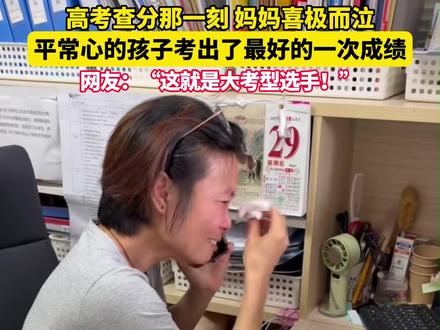 高考查分瞬间,妈妈喜极而泣,平常心的孩子考出了最好的一次成绩(来源:北仑区传媒中心、宁波广电集团)#高考出分#查分#超常发挥