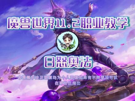 魔兽世界11.2职业教学 S3新赛季 日怒奥法 #魔兽世界国服20周年庆 #魔兽世界攻略 #魔兽世界实况 #魔兽世界杂谈
麻烦大家给点个赞点个关注吧,长视频制作不易!!!
天赋代码:
C4DAkrVdV3pA5GLQDtVHHbnyGZGLmNDmhxsAjZGGTzMLzMAAAAAAGIgZmplZbZGAI2AAAAAAYDAjxYmlZZGzwYGmZmZGzYWGD
弹幕触宏:
#showtooltip 大法师之触
/castsequence reset=15 奥术弹幕,大法师之触,null
爆发宏:
#showtooltip
/cast 奥术涌动
/use item:212971
/use item:212970
/use item:212969
/use item:212263
/use item:212264
/use item:212265
/use 13
/use 14
操控时间防止连点宏:
#showtooltip 操控时间
/castsequence reset=0.5 操控时间, null