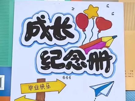 10.600.vc成长纪念册六年级制作教程来了,六年级下册成长纪念册怎么做?六年级成长册模板可打印,六年级成长册纪念册,一个视频教会你下载六年级成长纪念册电子模板可打印!#成长册制作 #六年级成长纪念册 #成长纪念册制作