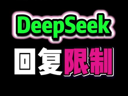 解除限制的方法来喽‼️
#ai #ai工具 #每天跟我涨知识 #知识科普 #DeepSeek