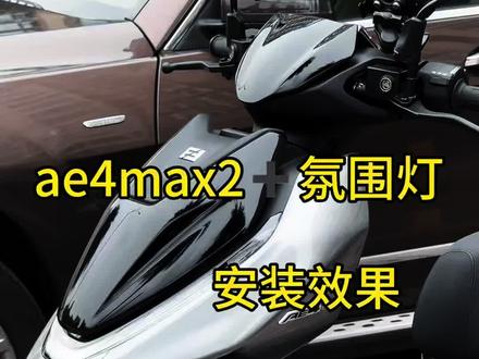 终终终终于到啦!#极核电动车改装 #极核ae4max2➕ #极核 #极核ae4
