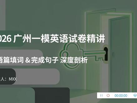 2026 广州一模 语篇填词和完成句子 之前一直还以为47是then #英语 #中考 #广州一模 #初三 #中考英语