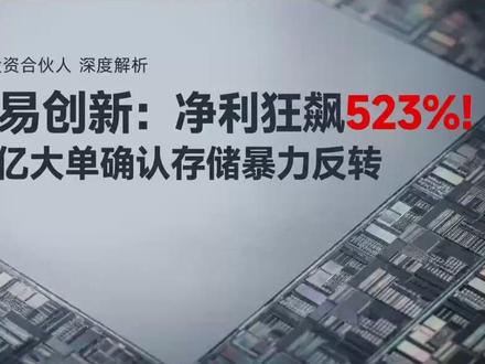 兆易创新:净利狂飙523%!57亿大单确认存储暴力反转 半导体周期复苏疲软?兆易创新刚刚用一份打破市场悲观偏见的炸裂财报作出了回应!单季净利润同比暴涨超5倍,毛利率从37.4%狂飙至57.1%,这种非线性的暴力反弹背后,究竟藏着怎样的造血密码?
盈利暴力反弹的真相:深度拆解 Q1 净利润飙升 523% 的数据底牌,看传统业务如何借汽车与 AI 服务器重返高增长。
57 亿大单背后的预期差:揭秘与长鑫存储暴增近 4 倍的关联交易,看 AI 产能挤出效应如何让特种 DRAM 掌握极强的定价权。
高盛 391 元目标价与潜在风险:解析长周期折现估值法背后的看涨逻辑,同时逐一排查 MCU 疲软、扩产内卷等三大核心风险。
感谢收看【价值投资合伙人】,如果你觉得有收获,请务必点赞、订阅,并在评论区告诉我你的看法! #兆易创新 #半导体周期 #价值投资 #高盛研报 #特种DRAM