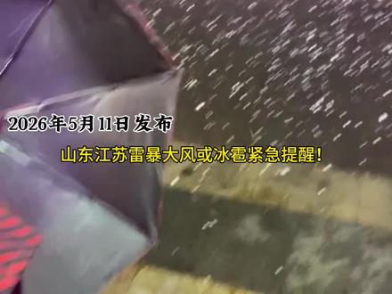 山东江苏强对流爆发在即,10级以上雷暴大风或冰雹 山东江苏雷暴大风或冰雹紧急提醒!中央气象台5月11日最新消息, 预计11日至12日,山东南部、江苏北部的部分地区将有10级以上雷暴大风
或冰覆天气,另外,以上地区局部有短时强降水天气,小时雨量20-40毫米,局地可达50毫米以上,请注意防范。#山东天气#江苏天气#雷暴#冰雹#强对流天气
