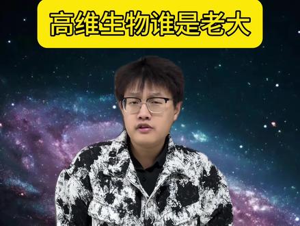高维生物中谁才是老大#涨知识 #内容太过真实 #一人分饰多角