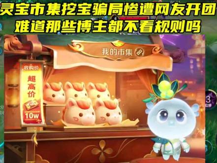 灵宝挖宝骗局惨遭网友开团,直言那些博主都不看规则吗 #灵宝市集 #小马市集 #灵宝挖宝