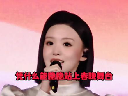 徐子瑶连一首自己的原创都没有,凭什么能稳稳站上春晚舞台?#徐子尧 @徐子尧Xuzy
