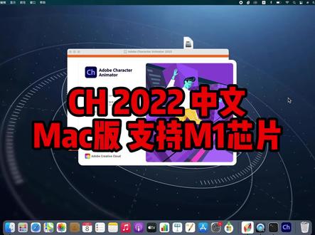 Mac版 CH2022中文版下载 Character Animator 2022最新破解中文版 可以使用一辈子 #ch #character