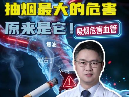 烟!只有抽和不抽! #戒烟 #烟草的危害 #老烟民 #心脑血管疾病 #抖出健康知识宝藏
