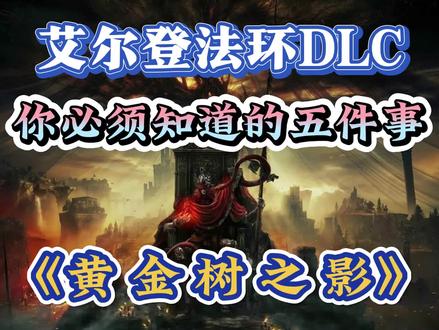 艾尔登法环DLC,你必须知道的5件事!
