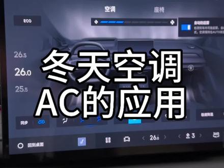 一个视频讲清楚 为什么使用冬季空调加热 会争论AC的开关问题 开不开AC并无谁对谁错#吉利银河 #吉利银河星耀8 #比亚迪 #青年创作者成长计划#每天一个用车知识