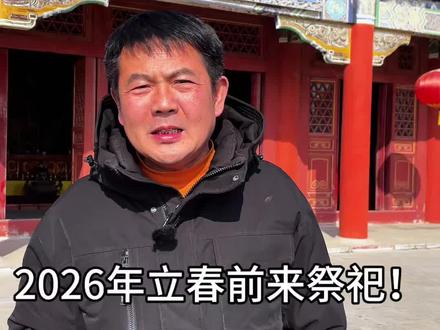 春节祭祖讲究#原创视频