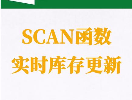 Excel自动更新库存信息 监控每天出库,入库,实时更新库存状态。#excel#wps #excel技巧 #Excel函数#scan函数