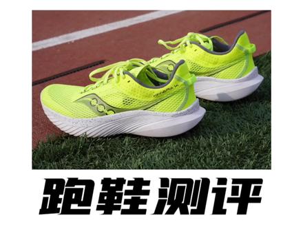 索康尼菁华14,一双又轻又舒适的大众跑鞋#索康尼菁华14 #Saucony Kinvara14#跑步 #运动