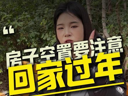 过年回家,这几点一定要做完了再回家 #过年回家 #过年回家注意事项 #房子空置 #过年回老家 #回家过年