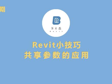 第十期:Revit中共享参数的应用 #BIM #revit #建筑