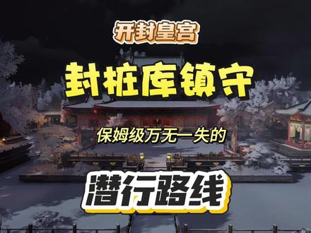 封桩库镇守的潜行路线 #燕云十六声 #燕学家攻略站